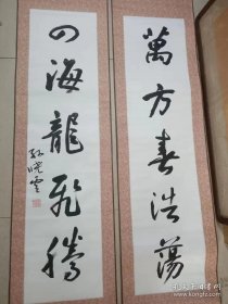 孙晓云书法对联