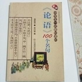 中华经典名句系列丛书：新编中学生一定要知道的《论语》100个名句