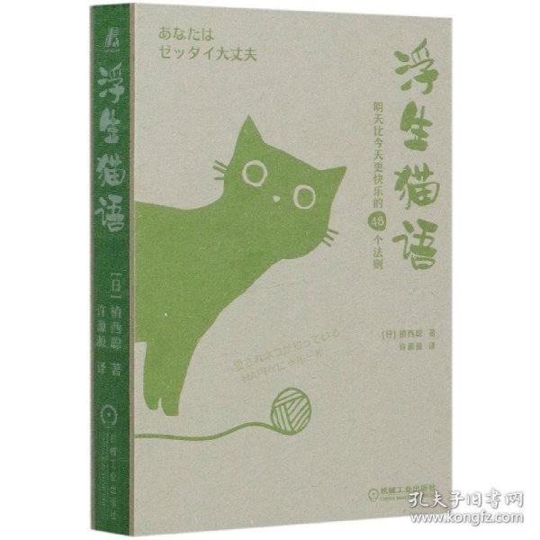 浮生猫语：明天比今天更快乐的48个法则