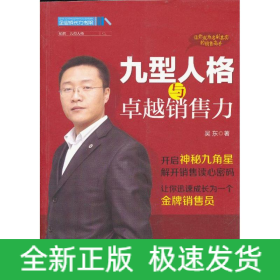 九型人格與卓越銷售力