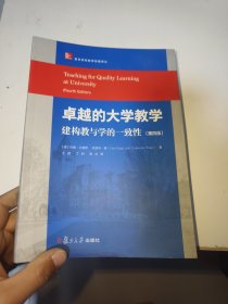 卓越的大学教学 建构教与学的一致性（第四版）
