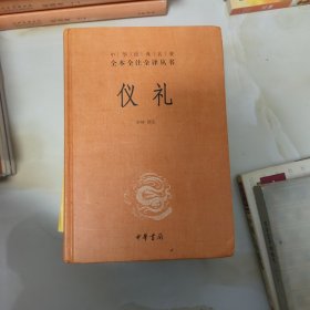 中华经典名著全本全注全译丛书：仪礼（精）