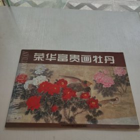 荣华富贵画牡丹