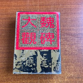 魏碑大观（非边远地区包邮）