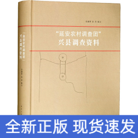 “延安农村调查团”兴县调查资料