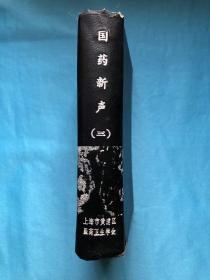 民国29年版 国药新声 第12、13、18、19、42、43 共6卷 合订1本