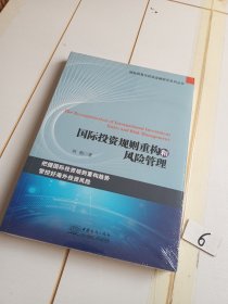 国际投资规则重构和风险管理（有塑封膜）