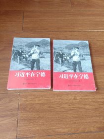 习近平在宁德