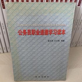 公务员职业道德学习读本