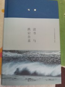 读书与跌宕自喜（马雁文集新版）