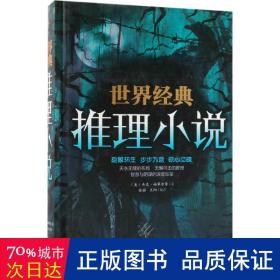 世界经典推理小说 外国科幻,侦探小说 (美)杰克·福翠尔