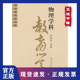物理学科教育学/学科教育学大系 9787810399470