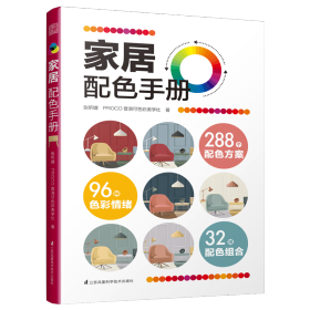 家居配色手册装修颜色搭配实用家装配色图册装修设计效果图家居住宅装饰软装设计色彩搭配入门