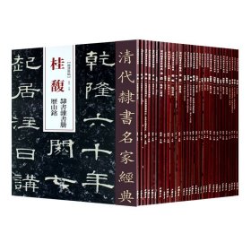 全套34本正版 邓石如周易谦卦隶书六屏/清代隶书名家经典(新疆西藏青海不包邮的)总价1294元