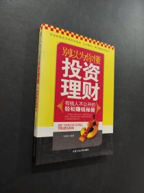 别以为你懂投资理财