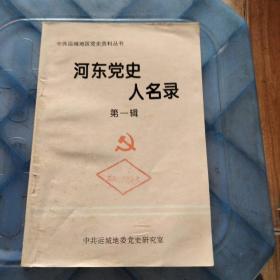 河东党史人名录第一辑