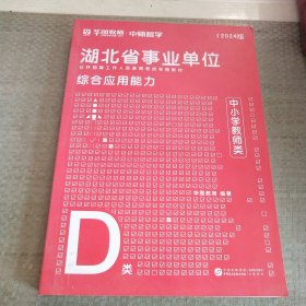 湖北省事业单位公开招聘工作人员录用考试专用教材 综合应用能力·D类