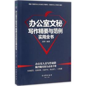 办公室文秘写作精要与范例实用全书 应用文写作 文轩 编