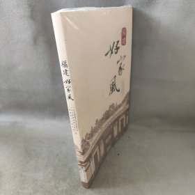 【库存书】福建好家风