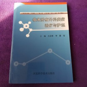 临床肿瘤外科疾病治疗与护理