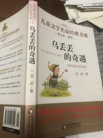 乌丢丢的奇遇：金波儿童文学精品系列