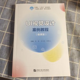 UI视觉设计案例教程 微课版