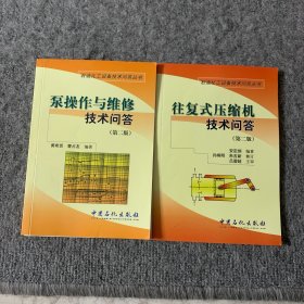 泵操作与维修技术问答（第2版）+往复式压缩机技术问答