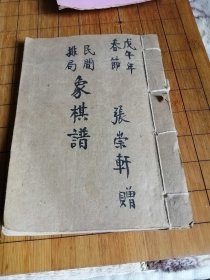 《民间排局象棋谱》