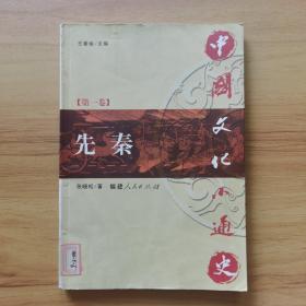 中国文化小通史（第一卷  先秦）
