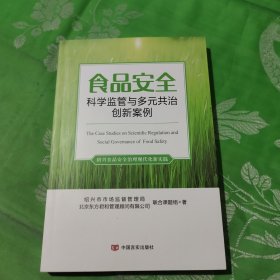 食品安全科学监管与多元共治创新案例