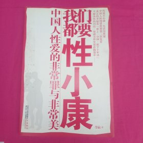 我们都要性小康