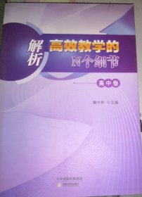 解析高效教学的N个细节一高中卷