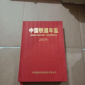 中国铁道年鉴 2019