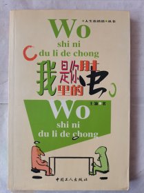 我是你肚里的虫