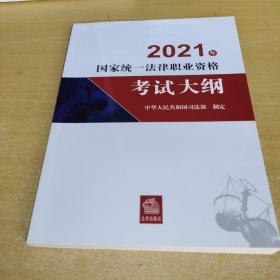 司法考试2021 2021年国家统一法律职业资格考试大纲