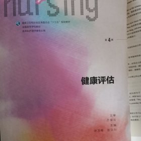 健康评估（第4版 供本科护理学类专业用 配增值）/全国高等学校教材