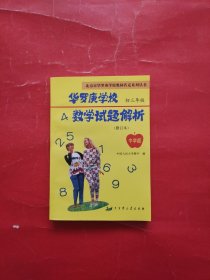 华罗庚学校数学试题解析（修订版）初三年级 中学部