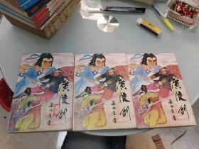 广陵剑 上中下
