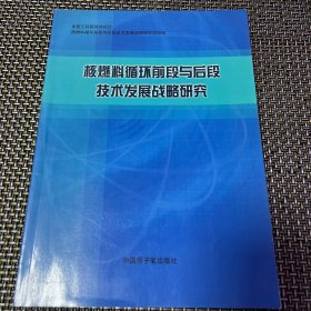 核燃料循环前段与后段技术发展战略研究