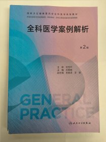 全科医学案例解析（第2版）（国家卫生健康委员会全科医学规划教材）
