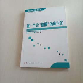 做一个会“偷懒”的班主任