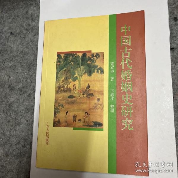 中国古代婚姻史研究