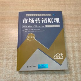 市场营销原理（第17版）/清华营销学系列英文版教材