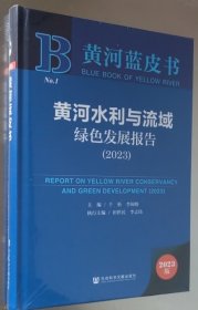 黄河水利与流域绿发展报告(2023) 经济理论、法规