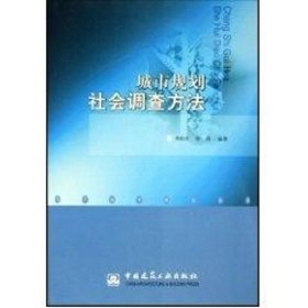 城市规划社会调查方法李和平中国建筑工业出版社9787112070237