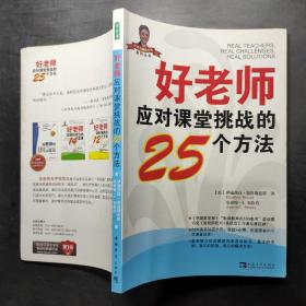 好老师应对课堂挑战的25个方法