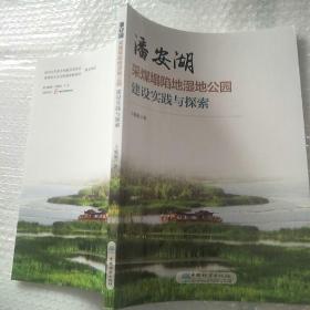 潘安湖采煤塌陷地湿地公园建设实践与探索