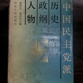 【二手8成新】中国民主党·历史·政纲·人物普通图书/国学古籍/社会文化9780000000000