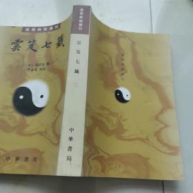 雲笈七籤（全五冊）：云笈七笺