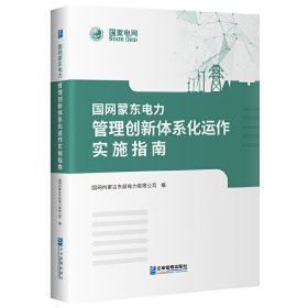 国网蒙东电力管理创新体系化运作实施指南